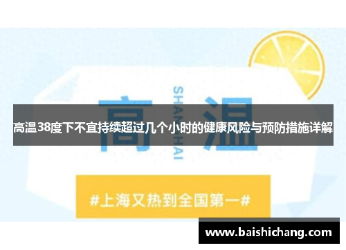 高温38度下不宜持续超过几个小时的健康风险与预防措施详解 高温38度下不宜持续超过几个小时的健康风险与预防措施详解