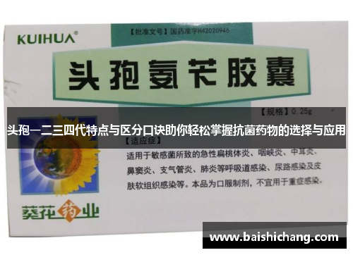 头孢一二三四代特点与区分口诀助你轻松掌握抗菌药物的选择与应用 头孢一二三四代特点与区分口诀助你轻松掌握抗菌药物的选择与应用