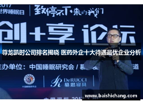 尊龙凯时公司排名揭晓 医药外企十大待遇最优企业分析 尊龙凯时公司排名揭晓 医药外企十大待遇最优企业分析