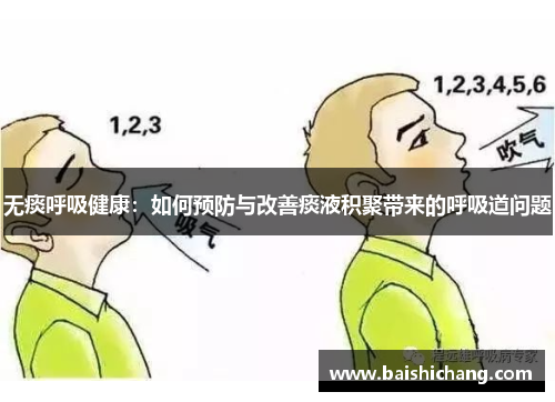 无痰呼吸健康:如何预防与改善痰液积聚带来的呼吸道问题 无痰呼吸健康:如何预防与改善痰液积聚带来的呼吸道问题
