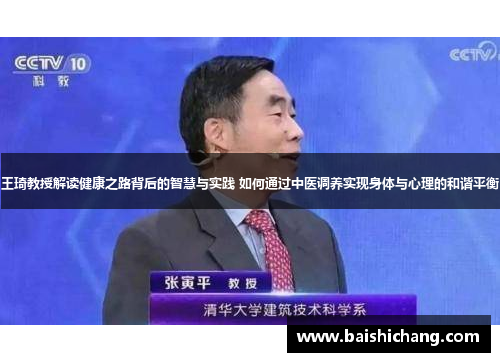 王琦教授解读健康之路背后的智慧与实践 如何通过中医调养实现身体与心理的和谐平衡 王琦教授解读健康之路背后的智慧与实践 如何通过中医调养实现身体与心理的和谐平衡