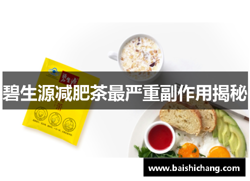 碧生源减肥茶最严重副作用揭秘 碧生源减肥茶最严重副作用揭秘