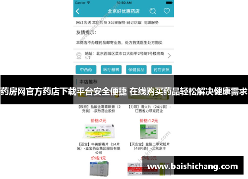 药房网官方药店下载平台安全便捷 在线购买药品轻松解决健康需求 药房网官方药店下载平台安全便捷 在线购买药品轻松解决健康需求
