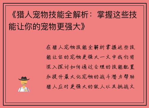 《猎人宠物技能全解析：掌握这些技能让你的宠物更强大》