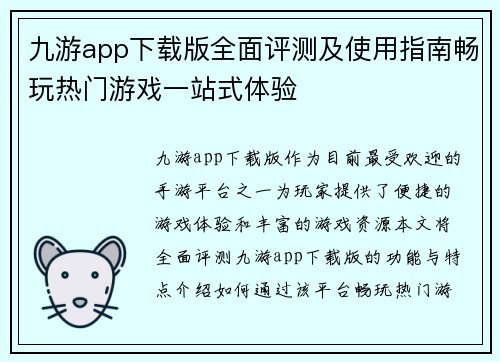 九游app下载版全面评测及使用指南畅玩热门游戏一站式体验