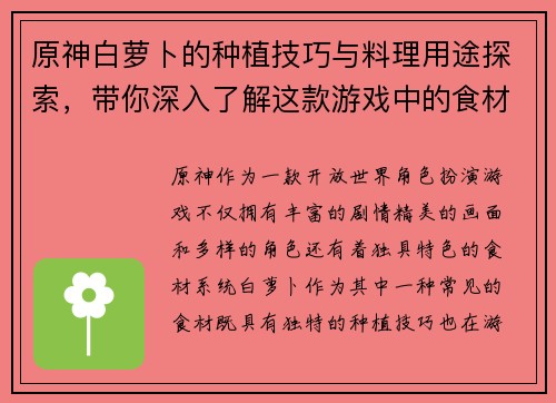 原神白萝卜的种植技巧与料理用途探索，带你深入了解这款游戏中的食材特色
